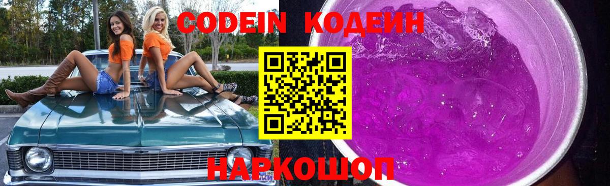 Codein Purple Drank  Вход с VPN  Кодеиновый сироп Lean напиток Lean (лин)  Холмск 