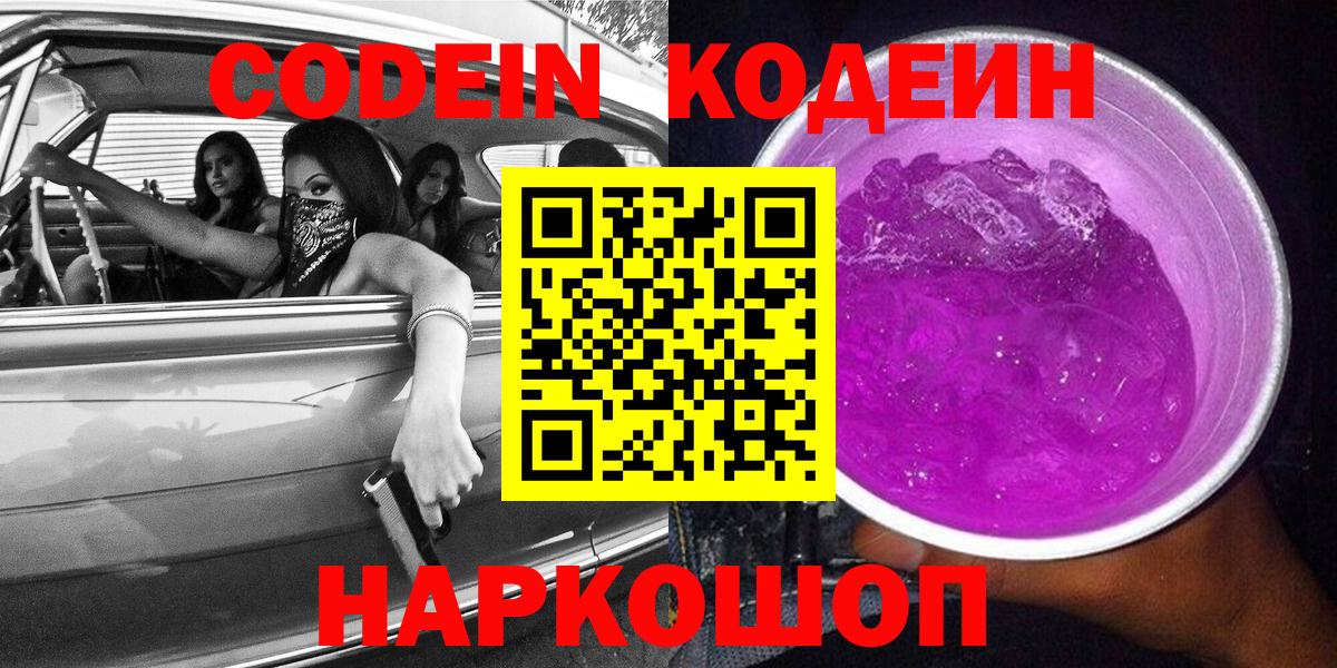 Кодеин напиток Lean (лин) Холмск